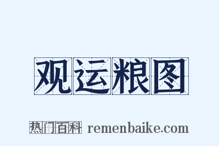 观运粮图是什么意思的图片
